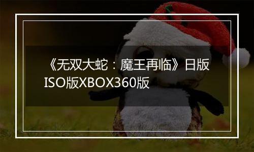 《无双大蛇：魔王再临》日版ISO版XBOX360版