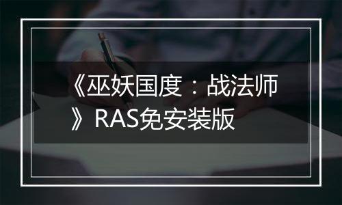 《巫妖国度:战法师 》RAS免安装版