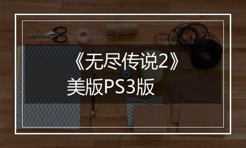 《无尽传说2》美版PS3版