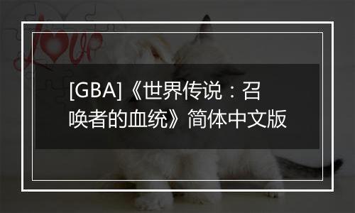 [GBA]《世界传说：召唤者的血统》简体中文版