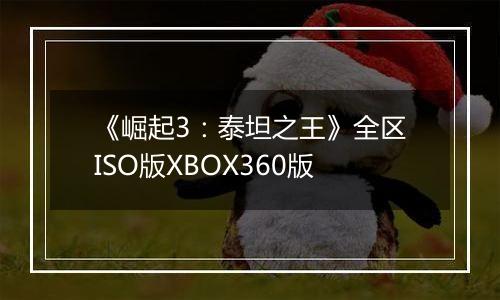《崛起3:泰坦之王》全区ISO版XBOX360版