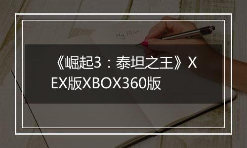 《崛起3:泰坦之王》XEX版XBOX360版
