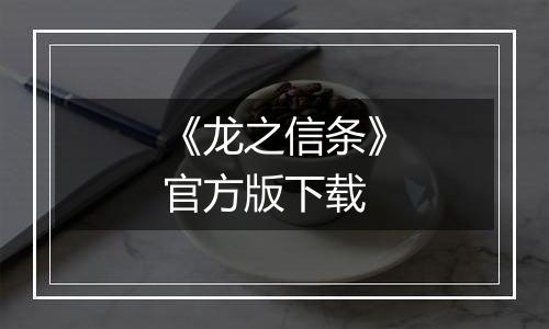 《龙之信条》官方版下载