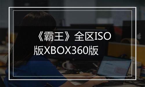 《霸王》全区ISO版XBOX360版