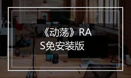 《动荡》RAS免安装版