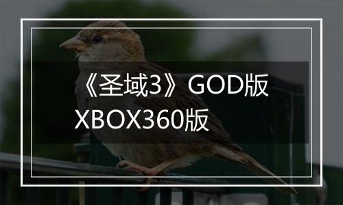《圣域3》GOD版XBOX360版