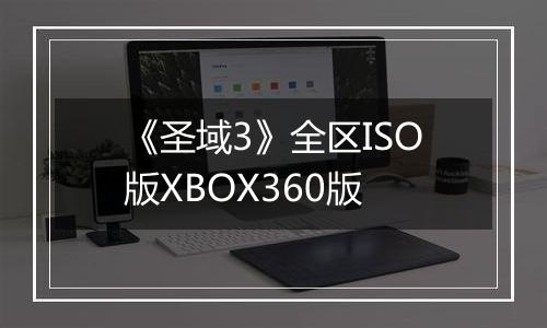 《圣域3》全区ISO版XBOX360版