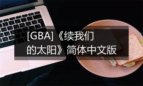 [GBA]《续我们的太阳》简体中文版