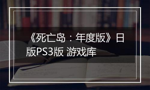 《死亡岛：年度版》日版PS3版 游戏库