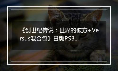 《创世纪传说：世界的彼方+Versus混合包》日版PS3版