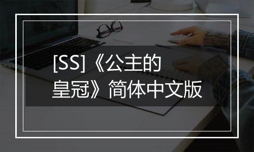 [SS]《公主的皇冠》简体中文版