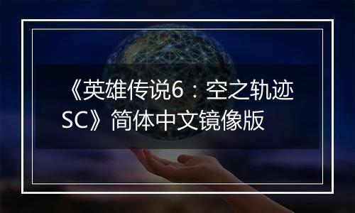 《英雄传说6：空之轨迹SC》简体中文镜像版