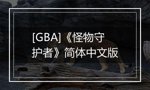 [GBA]《怪物守护者》简体中文版