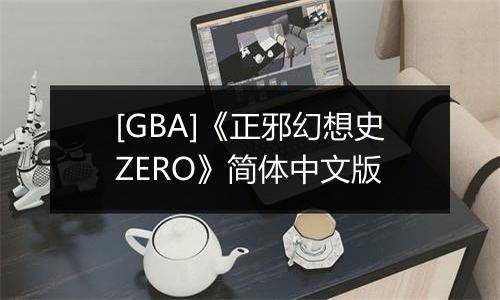 [GBA]《正邪幻想史ZERO》简体中文版