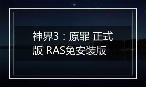 神界3：原罪 正式版 RAS免安装版