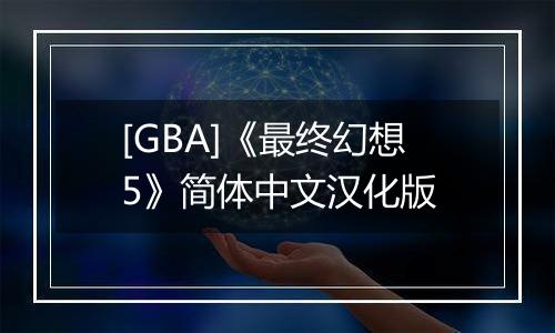 [GBA]《最终幻想5》简体中文汉化版