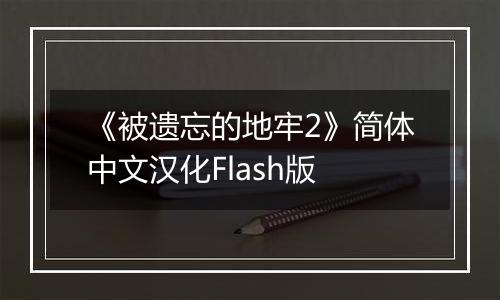 《被遗忘的地牢2》简体中文汉化Flash版