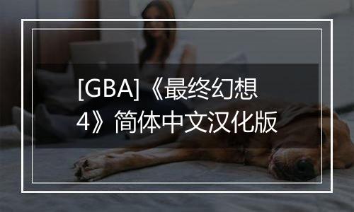 [GBA]《最终幻想4》简体中文汉化版