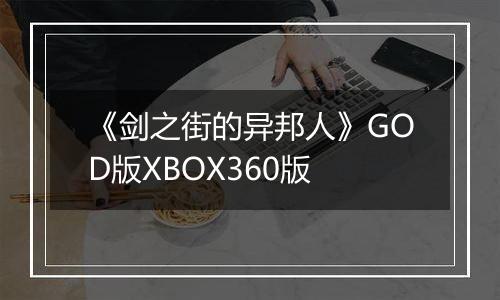 《剑之街的异邦人》GOD版XBOX360版