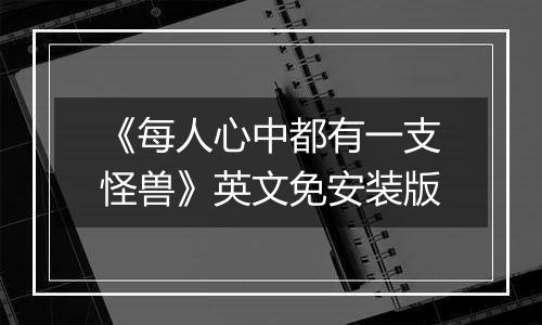 《每人心中都有一支怪兽》英文免安装版