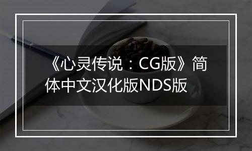 《心灵传说：CG版》简体中文汉化版NDS版