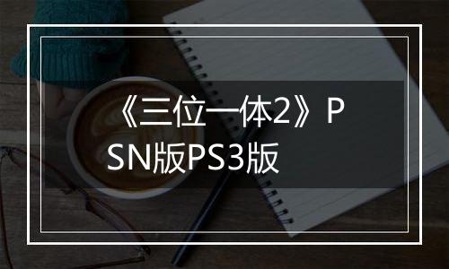 《三位一体2》PSN版PS3版