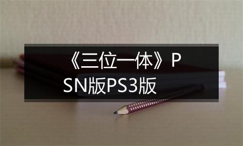 《三位一体》PSN版PS3版