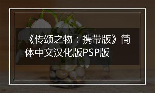 《传颂之物：携带版》简体中文汉化版PSP版
