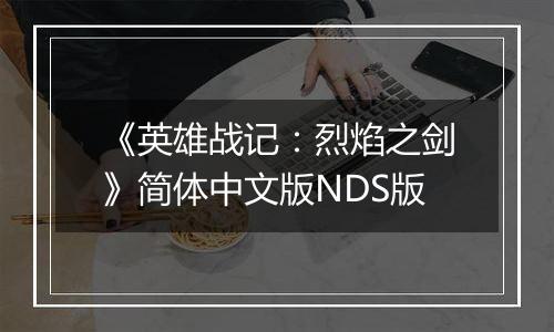 《英雄战记：烈焰之剑》简体中文版NDS版