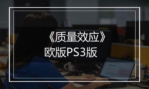 《质量效应》欧版PS3版