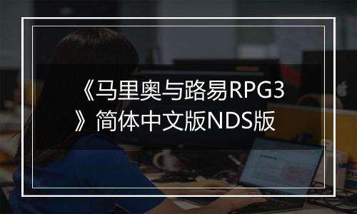 《马里奥与路易RPG3》简体中文版NDS版