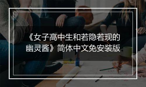《女子高中生和若隐若现的幽灵酱》简体中文免安装版