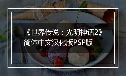 《世界传说：光明神话2》简体中文汉化版PSP版
