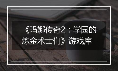 《玛娜传奇2：学园的炼金术士们》游戏库