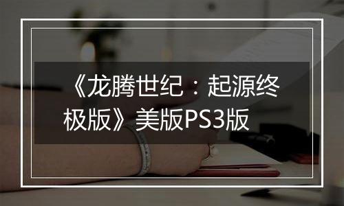 《龙腾世纪：起源终极版》美版PS3版