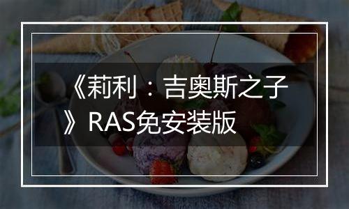 《莉利：吉奥斯之子》RAS免安装版