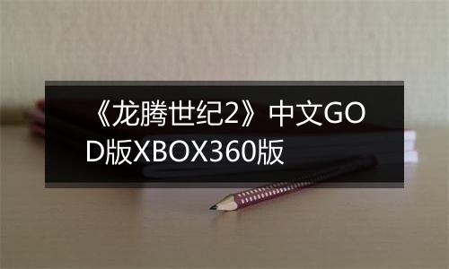 《龙腾世纪2》中文GOD版XBOX360版