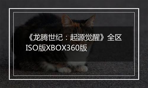 《龙腾世纪：起源觉醒》全区ISO版XBOX360版