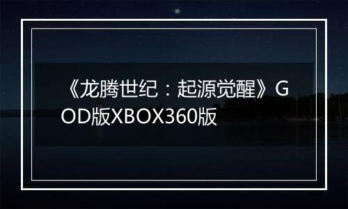 《龙腾世纪：起源觉醒》GOD版XBOX360版