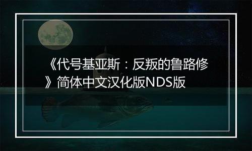《代号基亚斯：反叛的鲁路修》简体中文汉化版NDS版