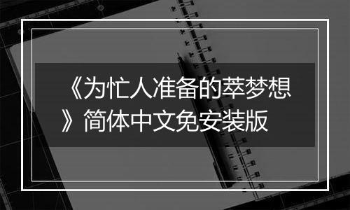 《为忙人准备的萃梦想》简体中文免安装版