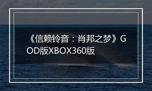 《信赖铃音：肖邦之梦》GOD版XBOX360版