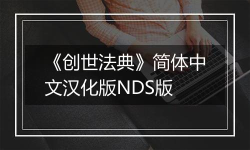 《创世法典》简体中文汉化版NDS版