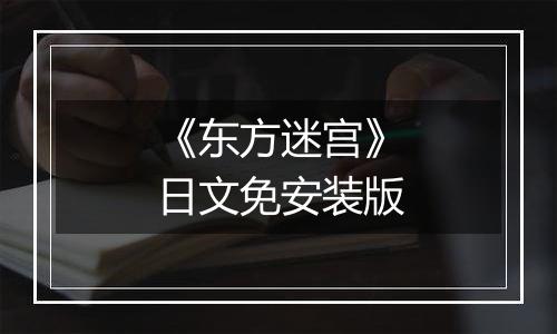 《东方迷宫》日文免安装版