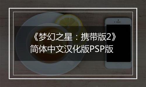 《梦幻之星：携带版2》简体中文汉化版PSP版