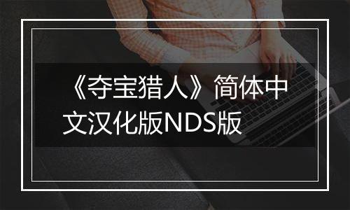 《夺宝猎人》简体中文汉化版NDS版
