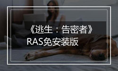 《逃生：告密者》RAS免安装版