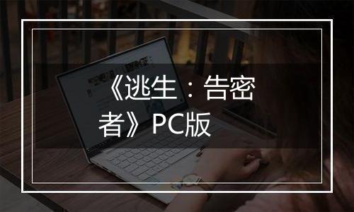 《逃生：告密者》PC版