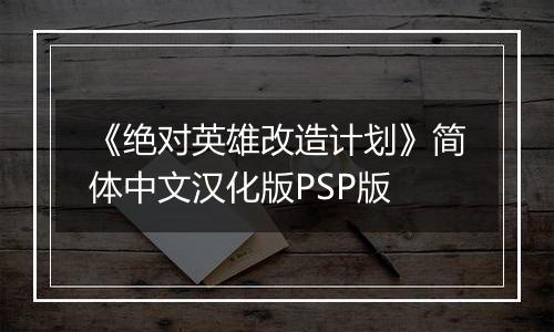 《绝对英雄改造计划》简体中文汉化版PSP版