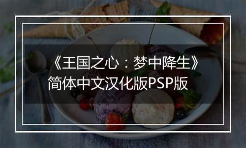 《王国之心：梦中降生》简体中文汉化版PSP版